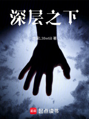 深层三十七米在线阅读