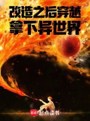 改造之后穿越，拿下异世界在线阅读