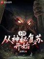 卡牌：从神秘复苏开始在线阅读
