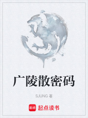 广陵散密码在线阅读