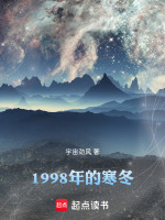 1998年的寒冬最新章节在线阅读