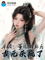 斗破：薰儿假死后，古元杀疯了！封面