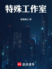 特殊工作室在线阅读