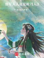 督军夫人竟是赊刀人3最新章节在线阅读