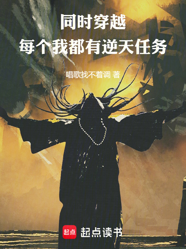 同时穿越，每个我都有逆天任务在线阅读