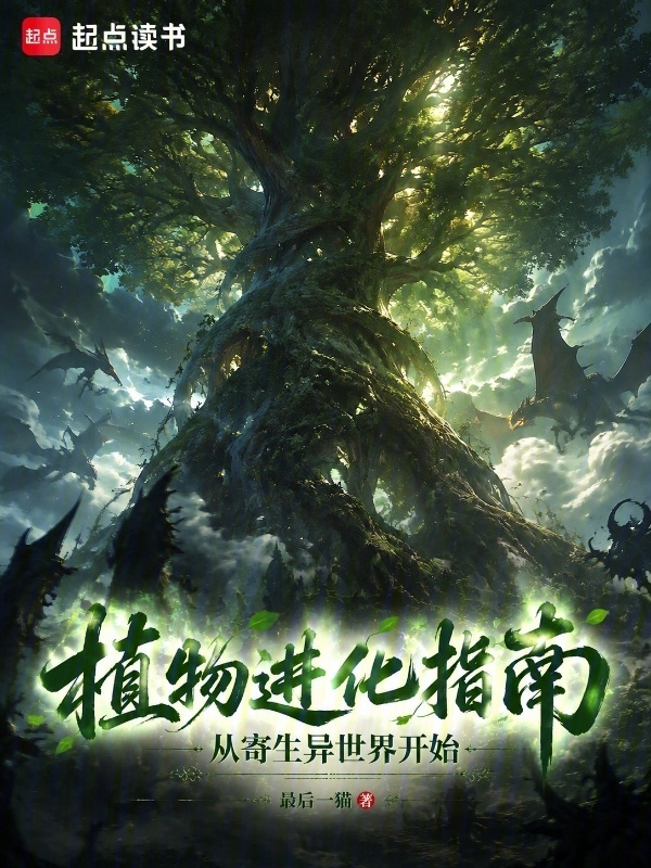 植物进化指南：从寄生异世界开始在线阅读