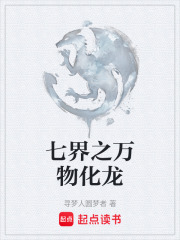 七界之万物化龙在线阅读