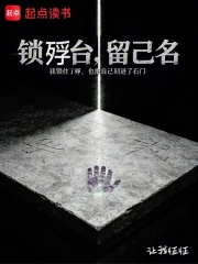 锁殍台，留己名在线阅读