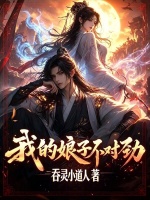 我的娘子不对劲在线阅读