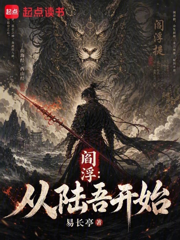 阎浮：从陆吾开始在线阅读