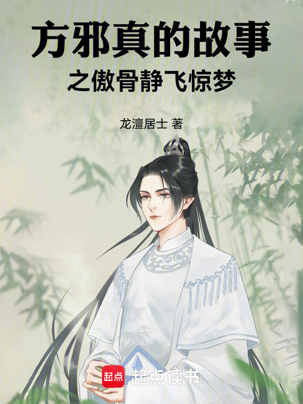 方邪真的故事之傲骨静飞惊梦在线阅读