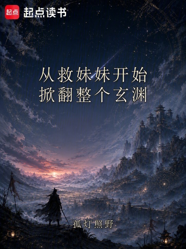 从救妹妹开始，掀翻整个玄渊在线阅读