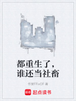 都重生了，谁还当社畜封面