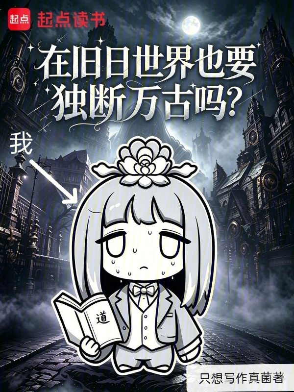 我在旧日世界也要独断万古吗？在线阅读