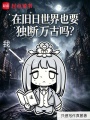 我在旧日世界也要独断万古吗？在线阅读