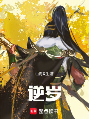逆岁在线阅读