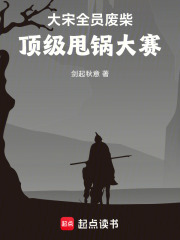 大宋全员废柴，顶级甩锅大赛在线阅读