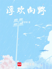 浮欢向野在线阅读
