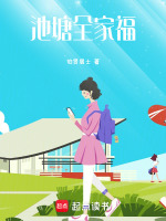 池塘全家福最新章节在线阅读