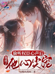 偷听权臣心声后，我成了他心尖宠在线阅读