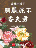 泼辣小娘子驯服混不吝夫君最新章节在线阅读