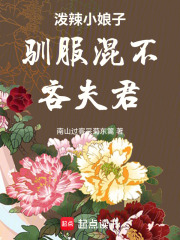 泼辣小娘子驯服混不吝夫君在线阅读