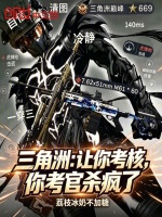 三角洲：让你考核，你考官杀疯了封面