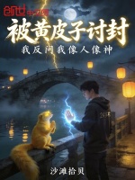 被黄皮子讨封，我反问我像人像神最新章节在线阅读