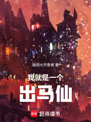 我就是一个出马仙在线阅读
