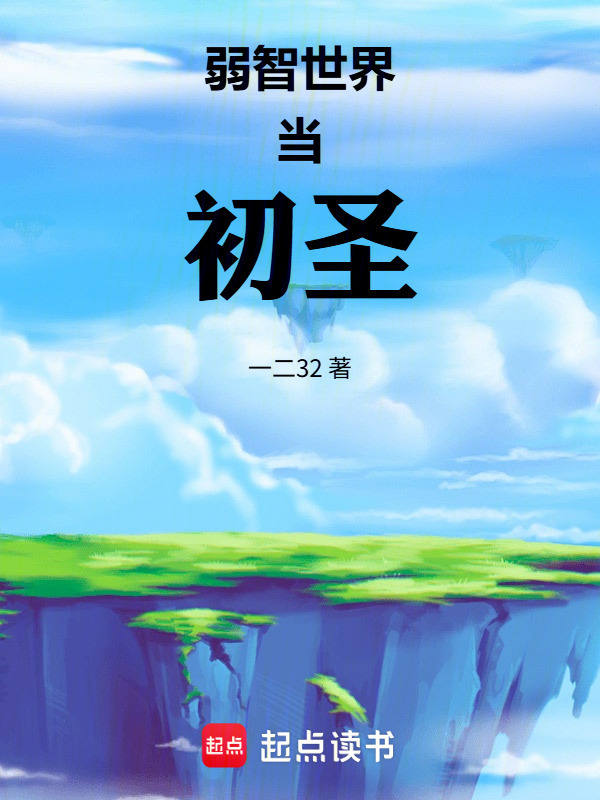 弱智世界当初圣在线阅读