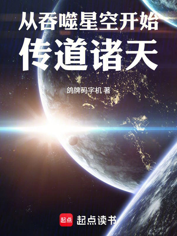 从吞噬星空开始传道诸天在线阅读