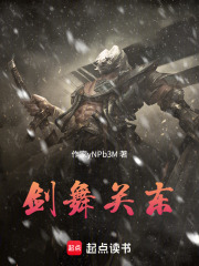 剑舞关东在线阅读