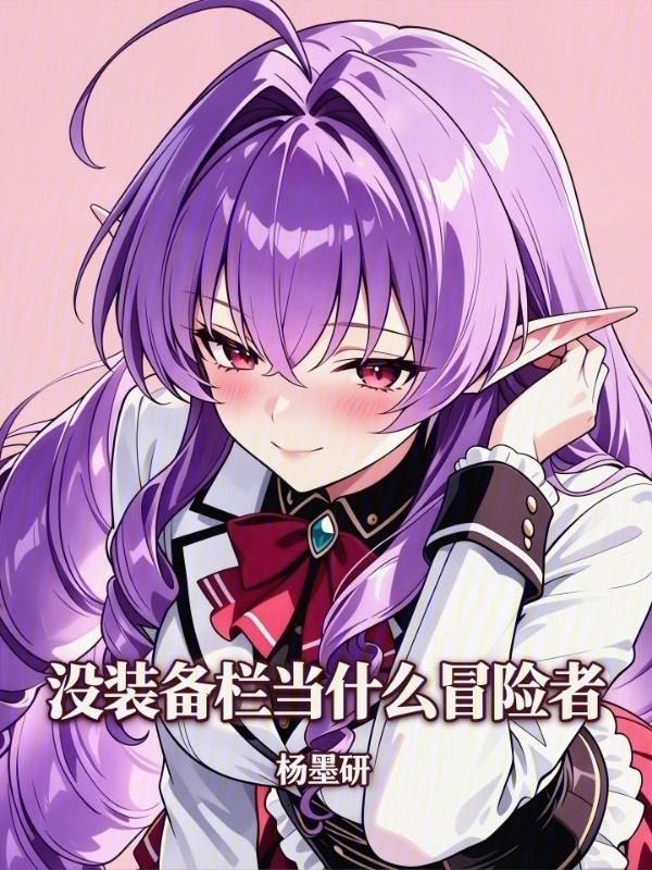 没装备栏当什么冒险者在线阅读