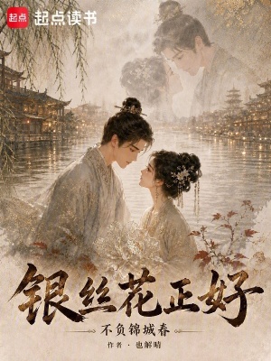 银丝花正好，不负锦城春封面