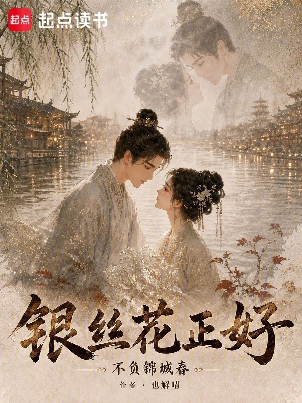 《银丝花正好，不负锦城春》封面
