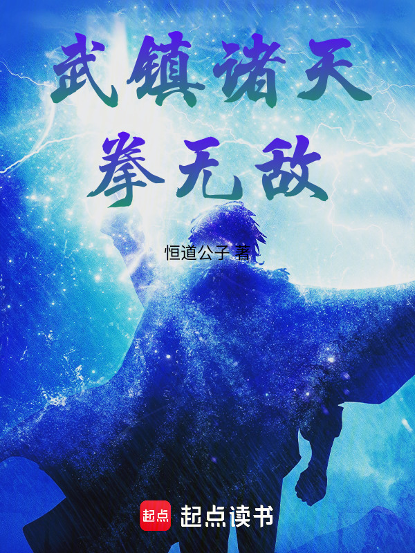 武镇诸天拳无敌在线阅读