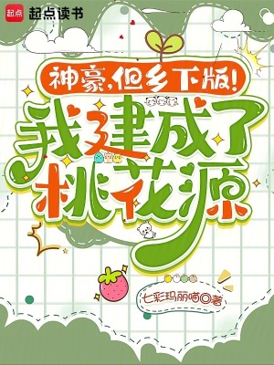 神豪，但乡下版！我建成了桃花源封面