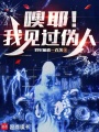 噢耶！我见过伪人在线阅读