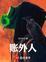 账外人在线阅读