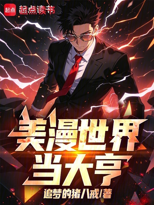 美漫世界当大亨在线阅读