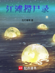江滩捞尸录在线阅读