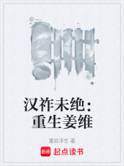 汉祚未绝：重生姜维在线阅读