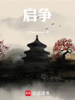 启争封面