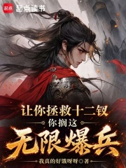 让你拯救十二钗，你搁这无限爆兵在线阅读