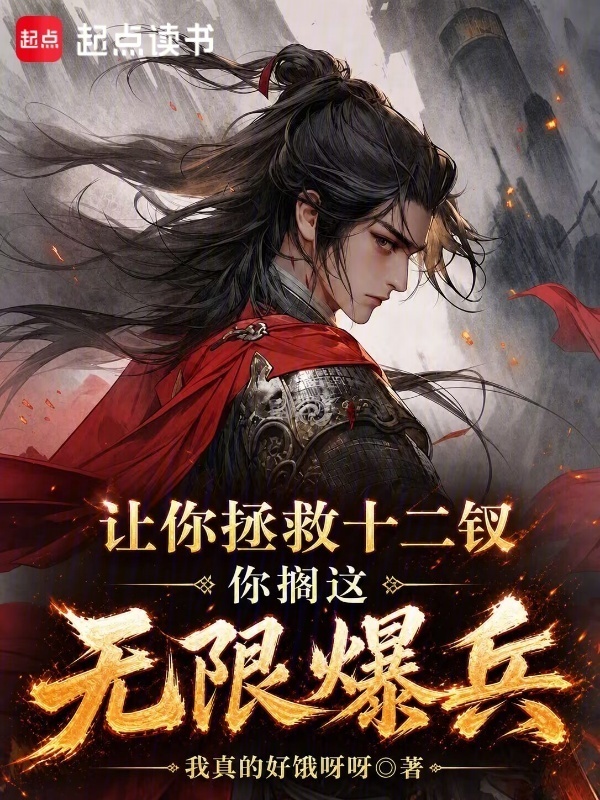 让你拯救十二钗，你搁这无限爆兵在线阅读