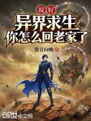说好异界求生，你怎么回老家了？在线阅读