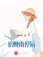 傍晚雨停后最新章节在线阅读
