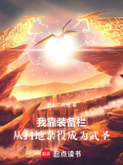 我靠装备栏，从扫地杂役成为武圣在线阅读