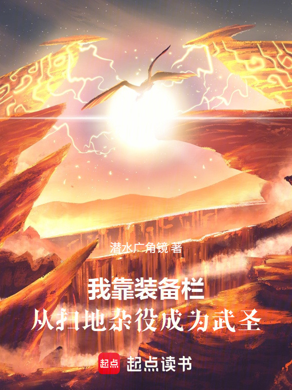 我靠装备栏，从扫地杂役成为武圣在线阅读