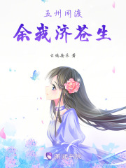 五州同渡，余我济苍生在线阅读